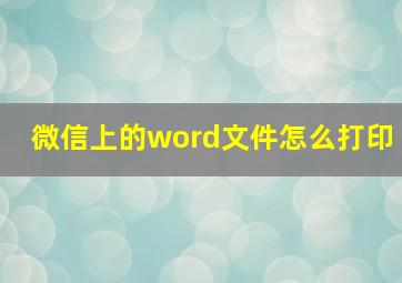 微信上的word文件怎么打印