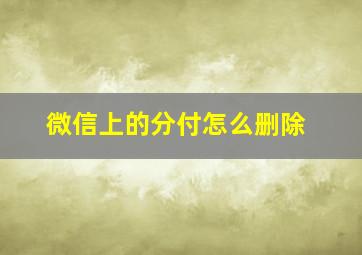 微信上的分付怎么删除