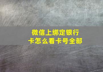 微信上绑定银行卡怎么看卡号全部