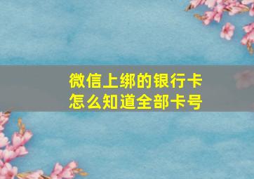 微信上绑的银行卡怎么知道全部卡号