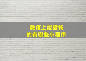 微信上能借钱的有哪些小程序