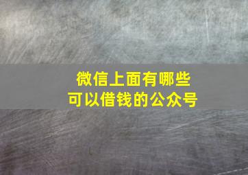 微信上面有哪些可以借钱的公众号