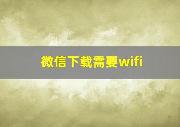 微信下载需要wifi