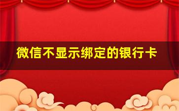 微信不显示绑定的银行卡