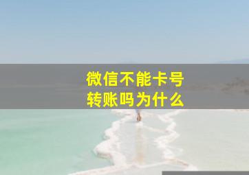 微信不能卡号转账吗为什么