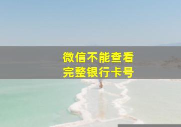 微信不能查看完整银行卡号