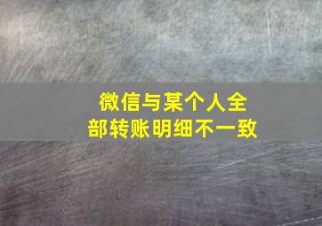 微信与某个人全部转账明细不一致