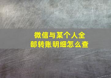 微信与某个人全部转账明细怎么查