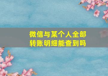 微信与某个人全部转账明细能查到吗