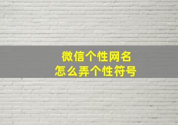 微信个性网名怎么弄个性符号