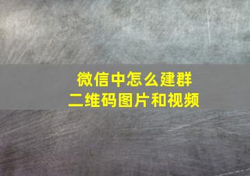 微信中怎么建群二维码图片和视频