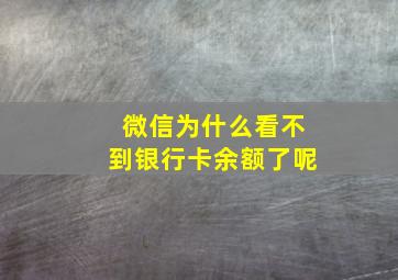 微信为什么看不到银行卡余额了呢