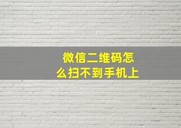 微信二维码怎么扫不到手机上