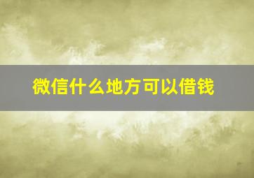 微信什么地方可以借钱