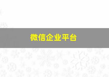 微信企业平台