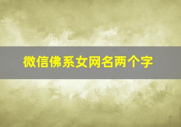 微信佛系女网名两个字