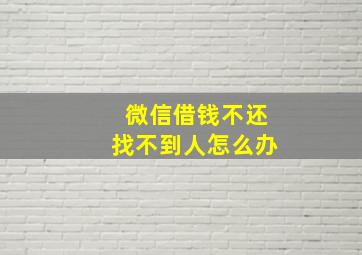 微信借钱不还找不到人怎么办