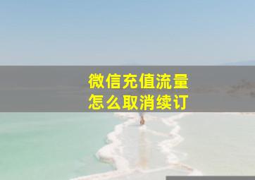 微信充值流量怎么取消续订