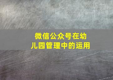 微信公众号在幼儿园管理中的运用