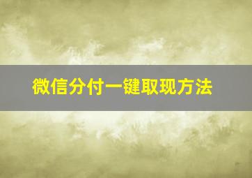 微信分付一键取现方法