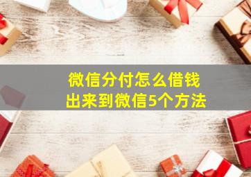 微信分付怎么借钱出来到微信5个方法