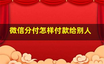 微信分付怎样付款给别人