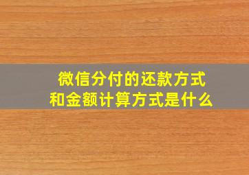 微信分付的还款方式和金额计算方式是什么