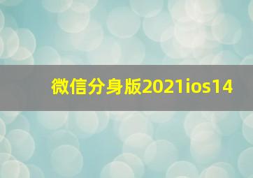 微信分身版2021ios14