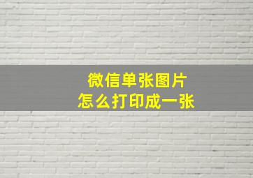 微信单张图片怎么打印成一张