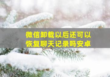 微信卸载以后还可以恢复聊天记录吗安卓