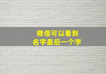 微信可以看到名字最后一个字