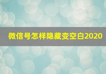 微信号怎样隐藏变空白2020