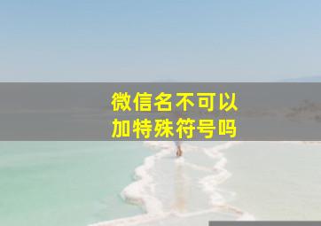 微信名不可以加特殊符号吗