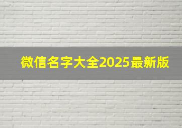 微信名字大全2025最新版