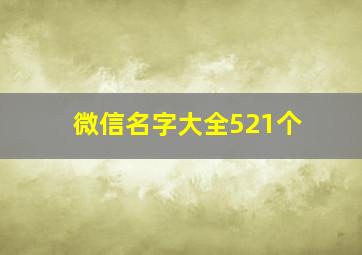 微信名字大全521个