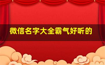 微信名字大全霸气好听的