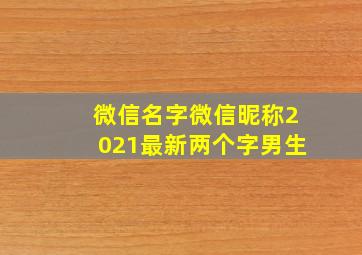 微信名字微信昵称2021最新两个字男生