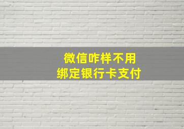 微信咋样不用绑定银行卡支付