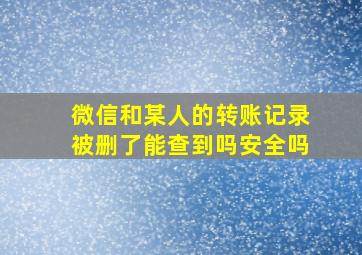 微信和某人的转账记录被删了能查到吗安全吗