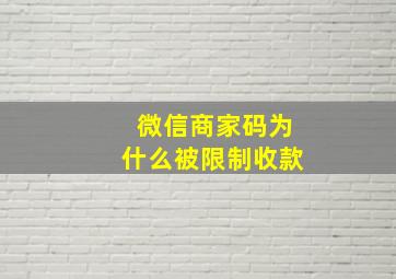 微信商家码为什么被限制收款