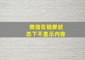 微信在锁屏状态下不显示内容