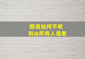 微信如何不收到@所有人信息