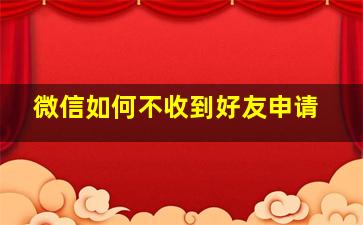 微信如何不收到好友申请