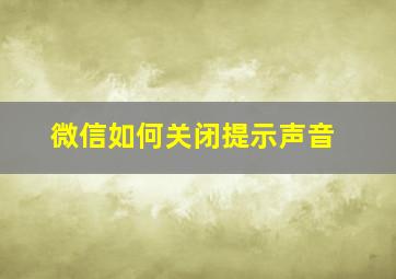 微信如何关闭提示声音