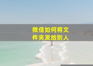 微信如何将文件夹发给别人