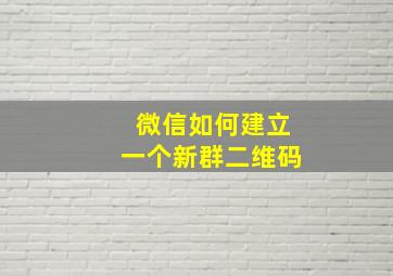 微信如何建立一个新群二维码