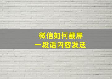 微信如何截屏一段话内容发送