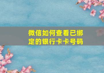 微信如何查看已绑定的银行卡卡号码