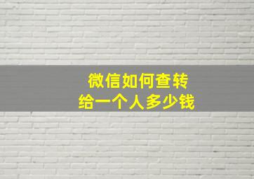 微信如何查转给一个人多少钱