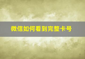 微信如何看到完整卡号